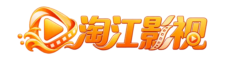 淘江影视