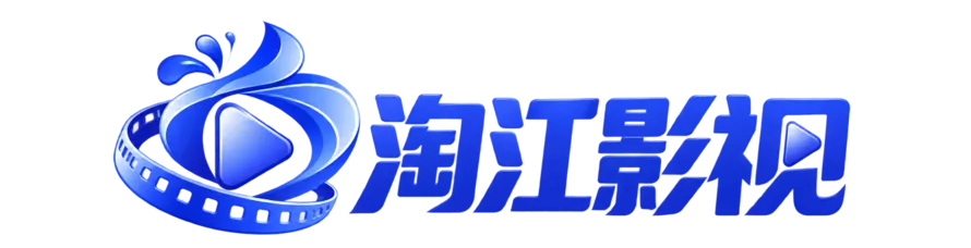 淘江影视