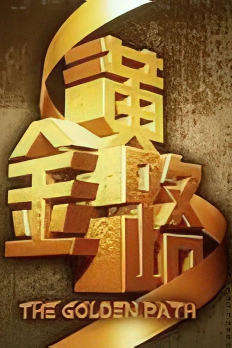 黄金路