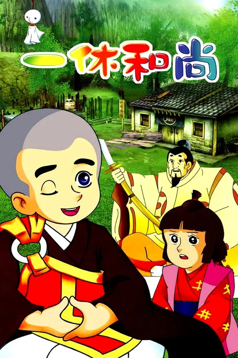 聪明的一休海报