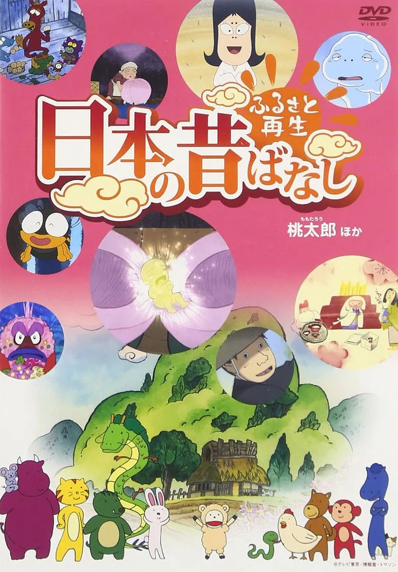 故乡重现 古昔日本传闻海报