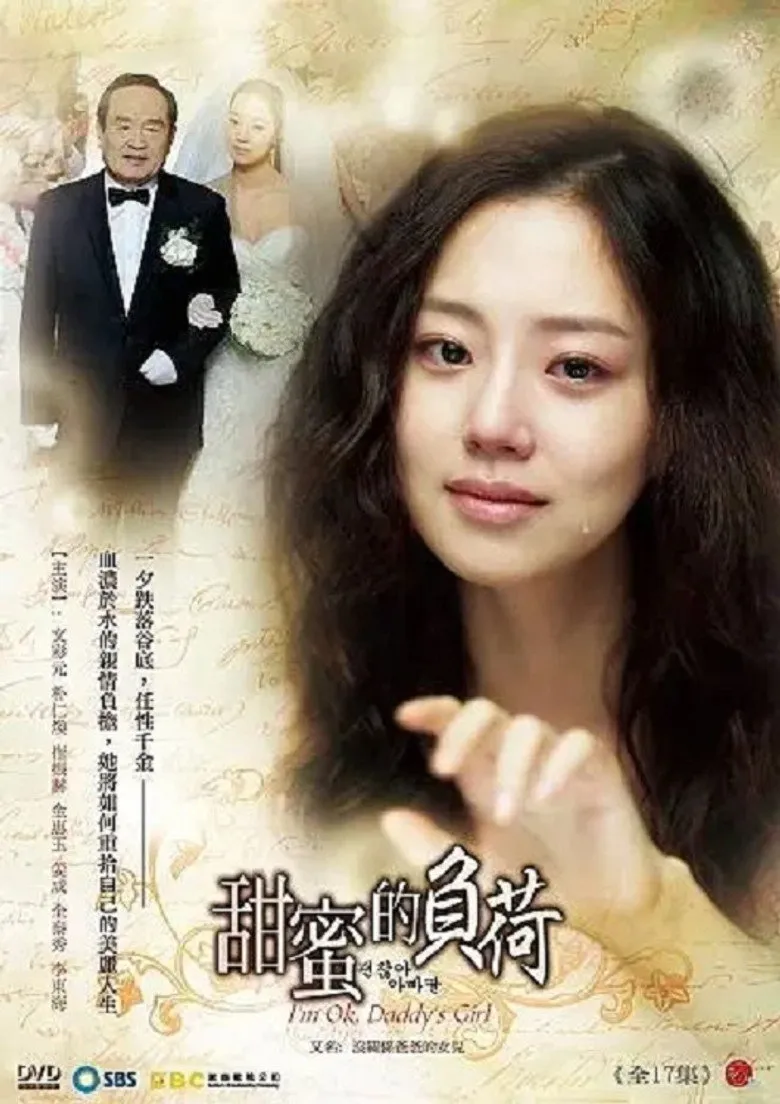 没关系，爸爸的女儿海报