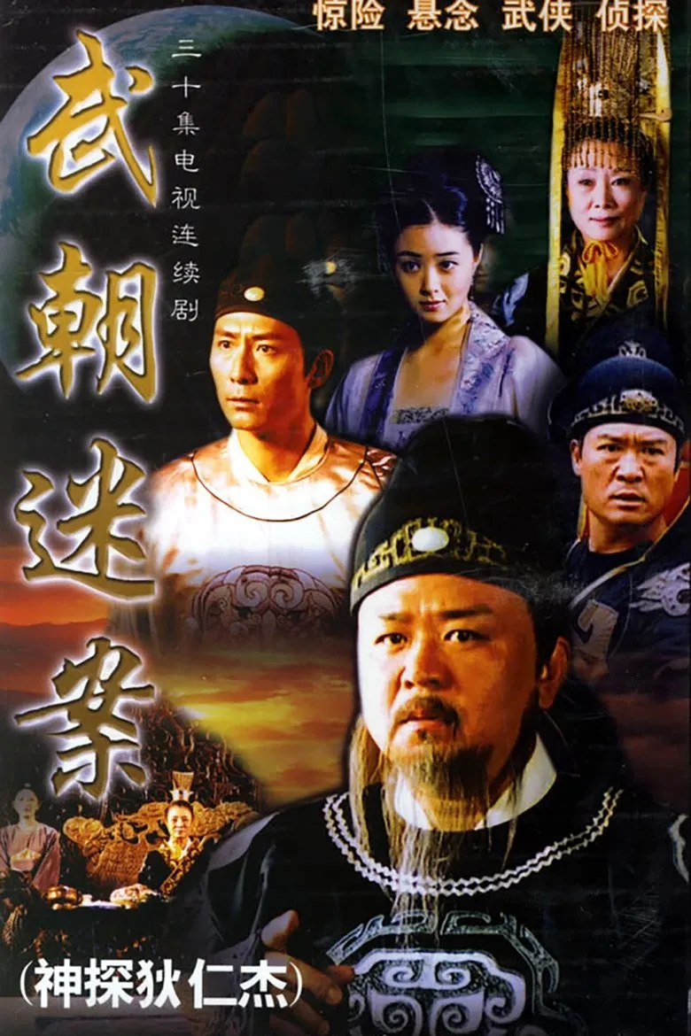 神探狄仁杰海报