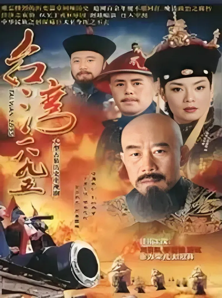 台湾·一八九五海报
