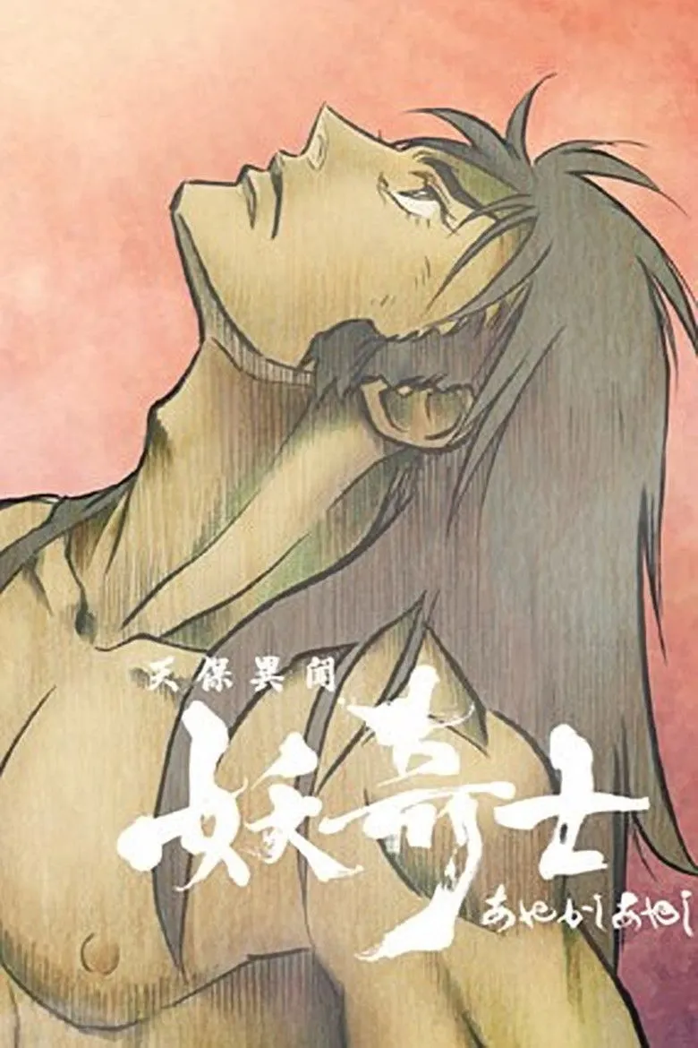 天保异闻妖奇士海报