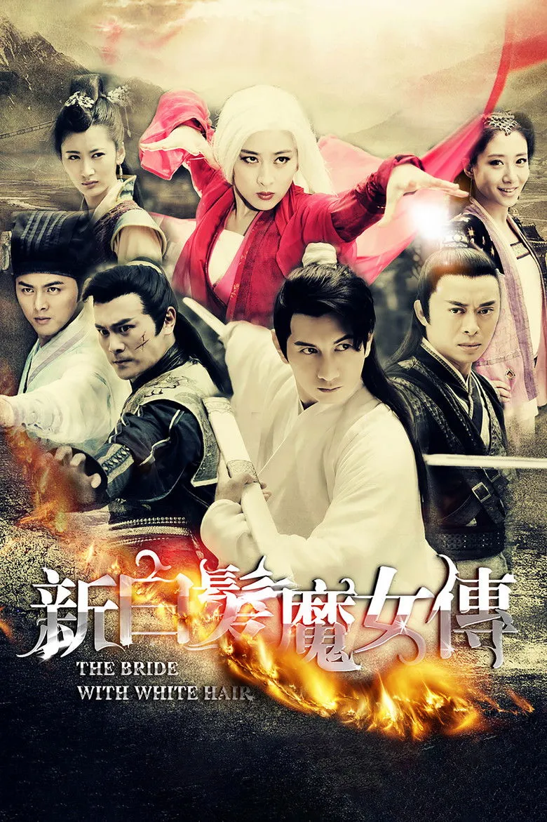 新白发魔女传海报