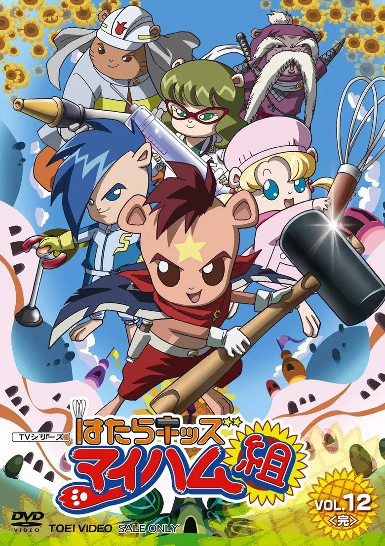 はたらキッズ マイハム組