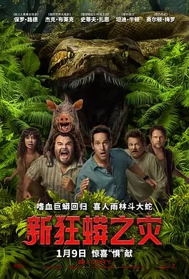 新狂蟒之灾海报