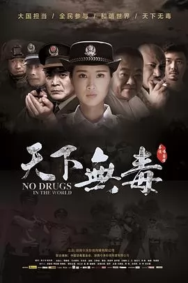 天下无毒海报