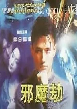 邪魔劫海报