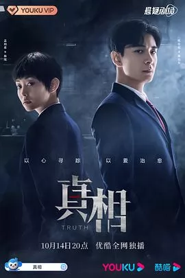 真相