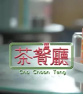 茶餐厅粤语海报
