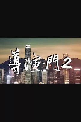 导演门2粤语海报