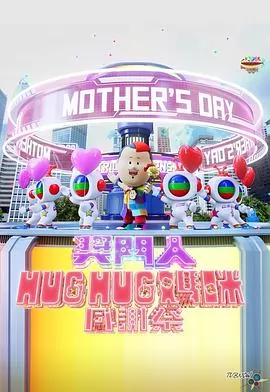 奖门人HugHug妈咪感谢祭海报