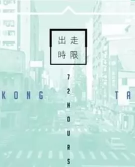 台湾72小时粤语海报