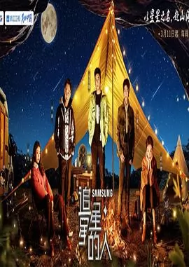 追星星的人第三季