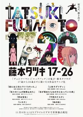 藤本树17-26