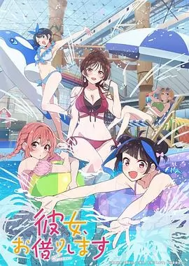 租借女友第四季