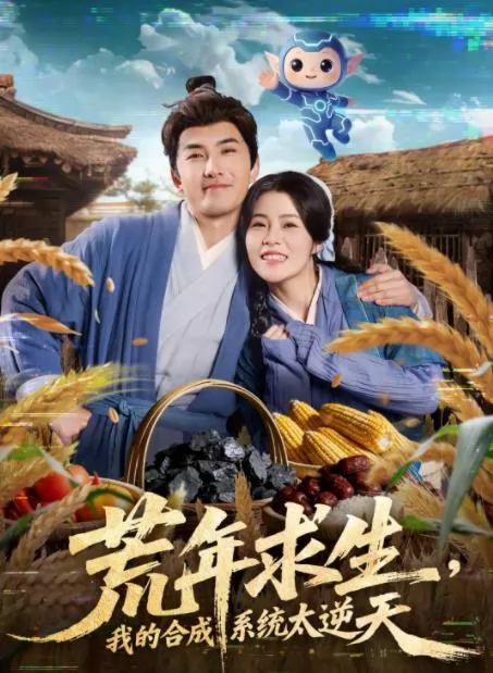 荒年求生，我的合成系统太逆天