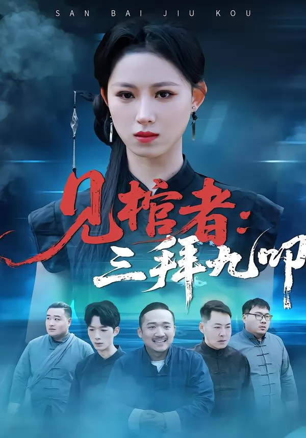 见棺者：三拜九叩