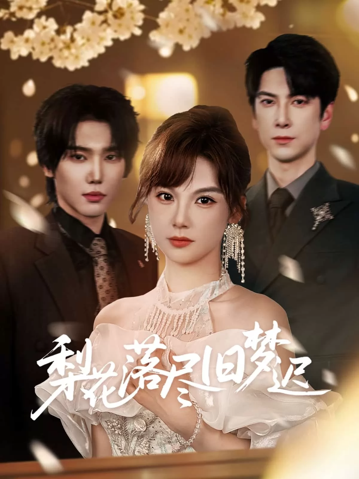 梨花落尽旧梦迟