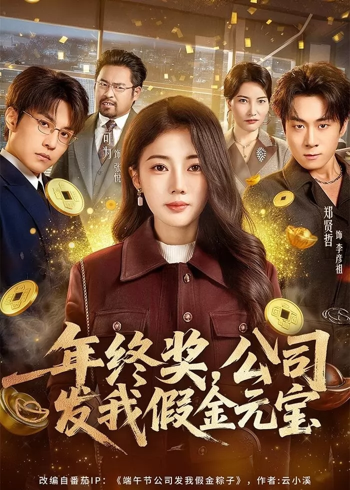 年终奖,公司发我假金元宝