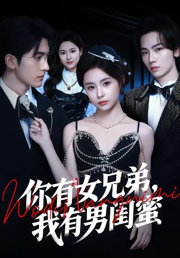 你有女兄弟,我有男闺蜜