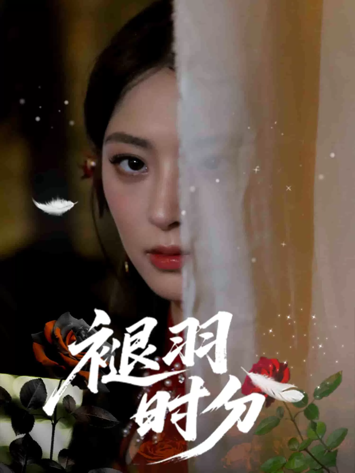 褪羽时分