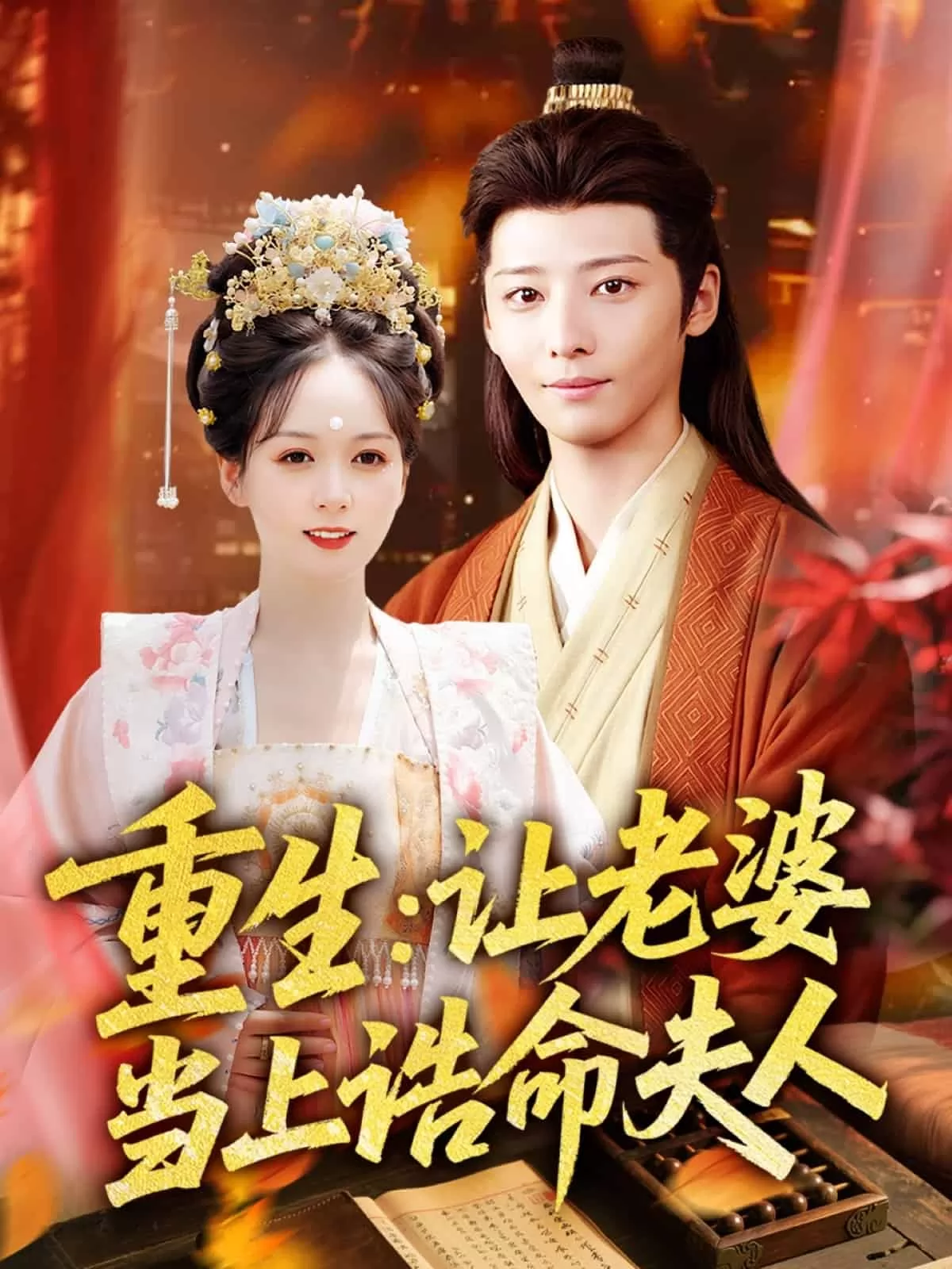 重生让老婆当上诰命夫人