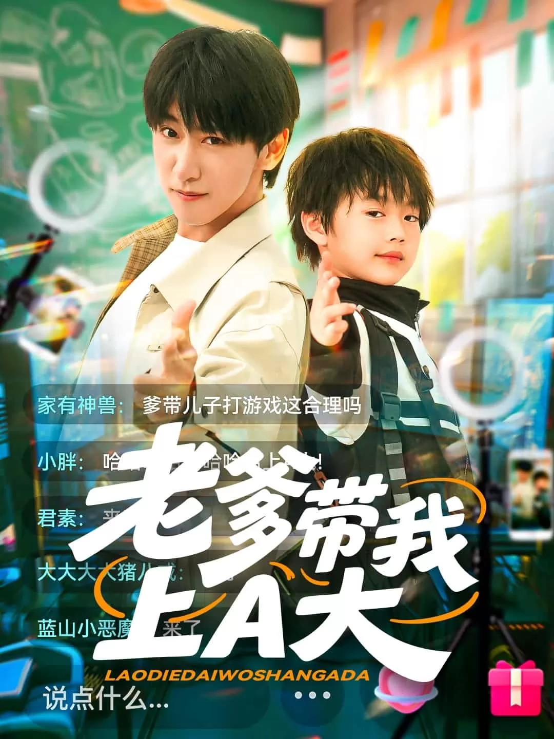 老爹带我上A大