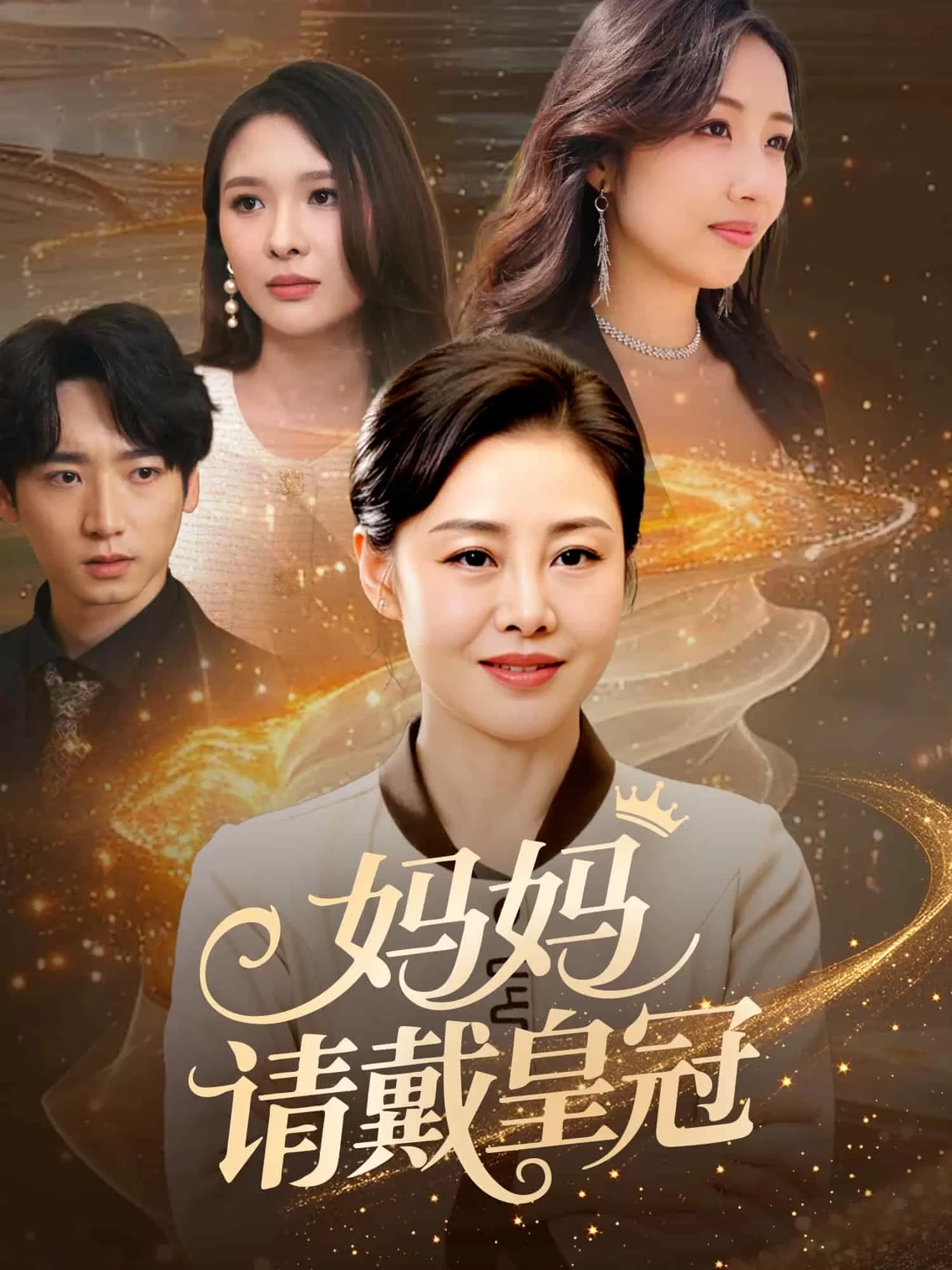 妈妈请戴皇冠