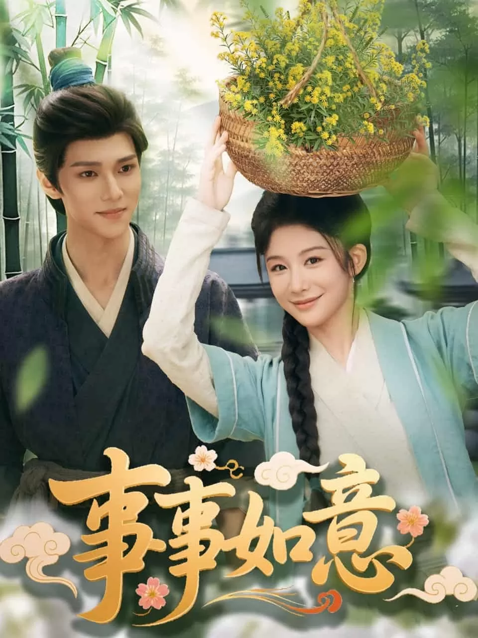 事事如意
