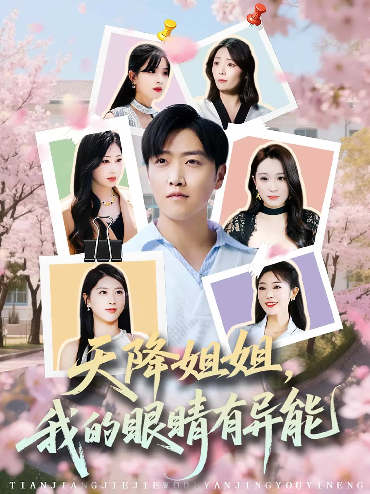 天降姐姐，我的眼睛有异能