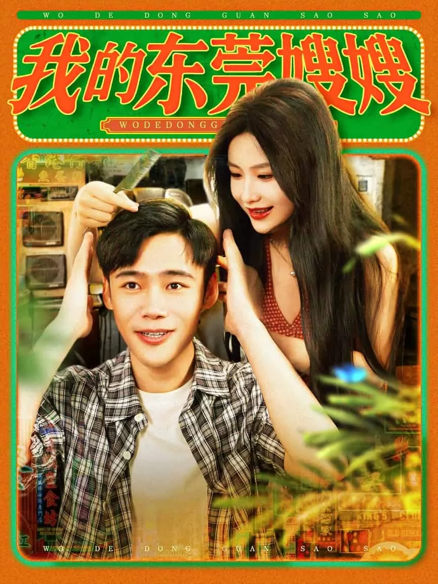 我的东莞嫂嫂