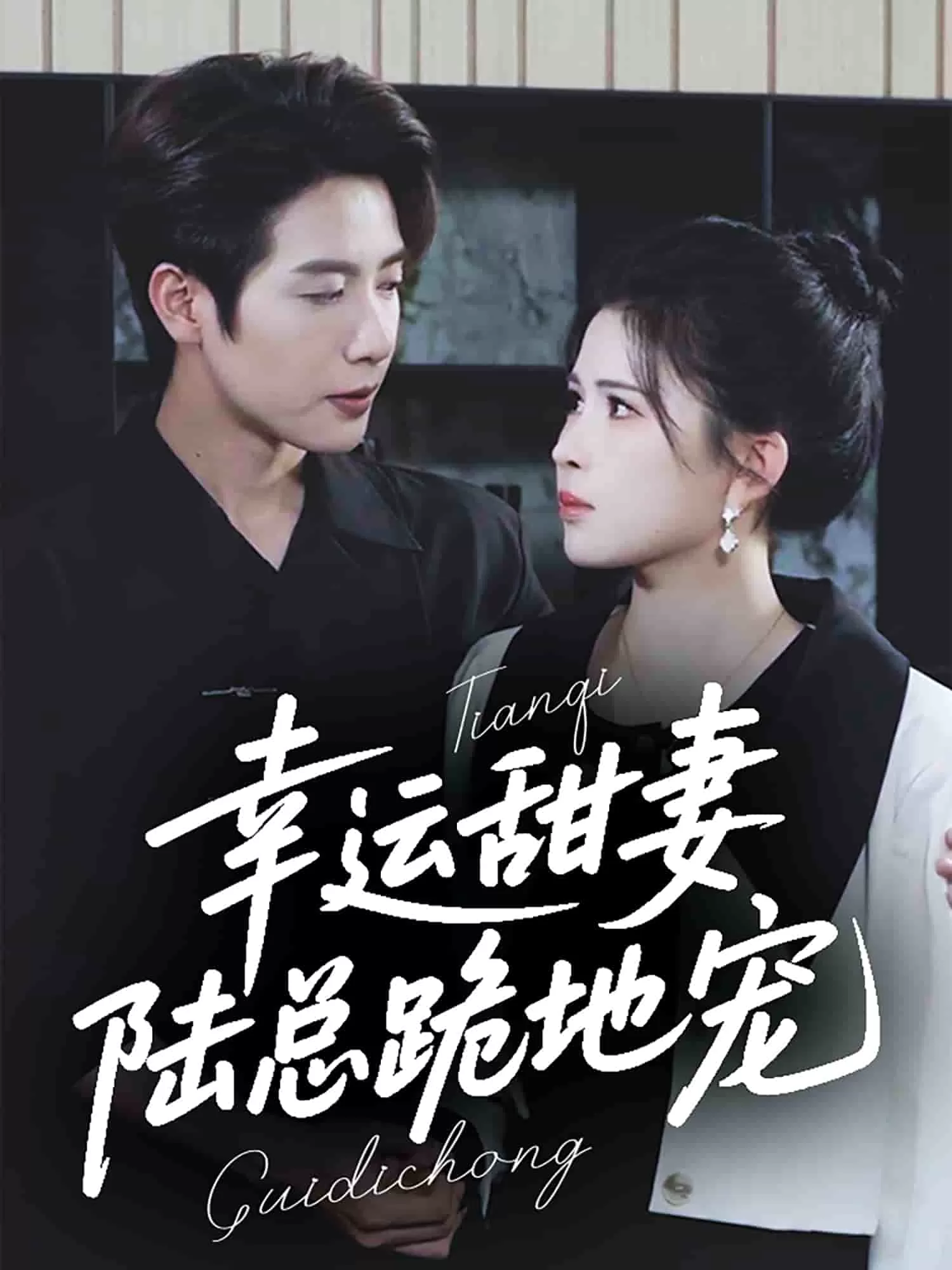 幸运甜妻，陆总跪地宠