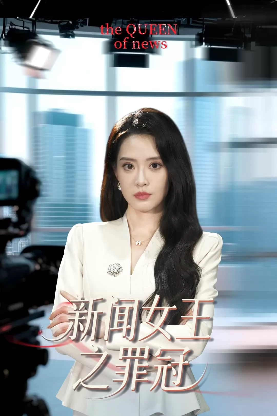 新闻女王之罪冠