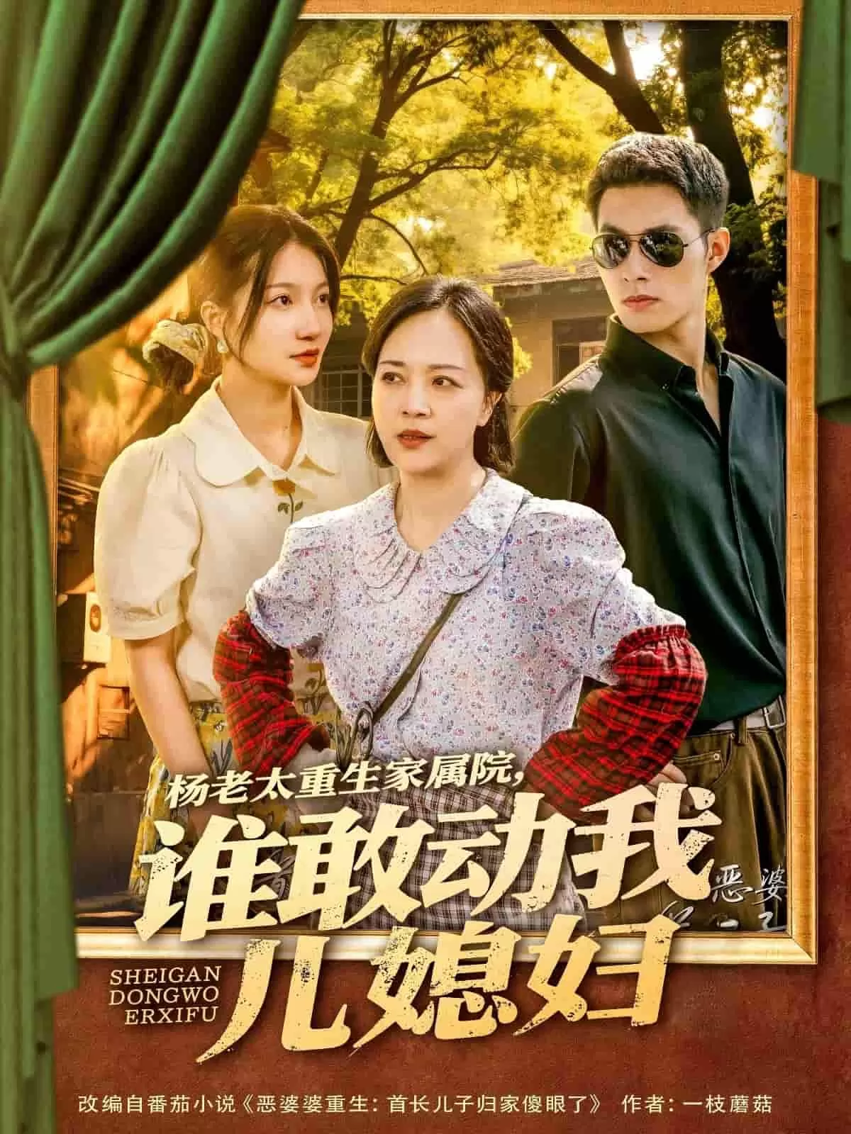 杨老太重生家属院，谁敢动我儿媳妇