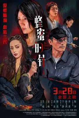 蜂蜜的针